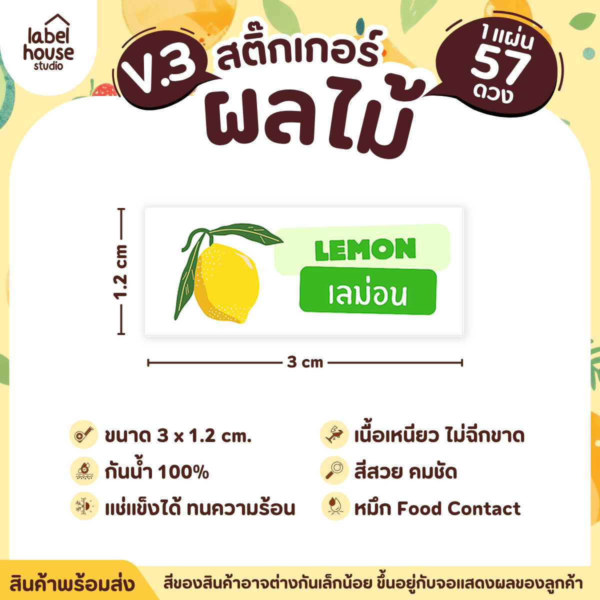 [ VER.3 ] สติ๊กเกอร์ผลไม้ ไส้ขนม รสชาติผลไม้ สไตล์มินิมอล ภาษาอังกฤษ-ภาษาไทย กันน้ำ 3 x 1.2 ซม. (57 ดวง/แผ่น) เลม่อน